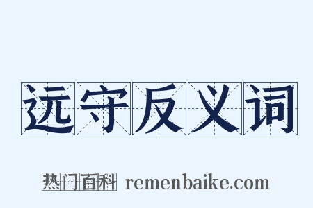 远守反义词是什么意思的图片